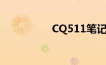 CQ511笔记本拆机详解