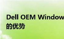 Dell OEM Windows 7：定制电脑操作系统的优势