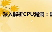 深入解析CPU漏洞：隐患、影响与应对策略