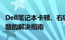 Dell笔记本卡顿、右键失灵及热启动无响应问题的解决指南