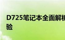 D725笔记本全面解析：性能、设计与使用体验