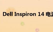 Dell Inspiron 14 电源电压规格及注意事项