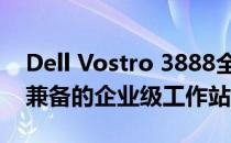 Dell Vostro 3888全方位评测：性能与设计兼备的企业级工作站