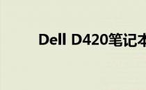 Dell D420笔记本评测及特点分析