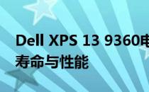 Dell XPS 13 9360电源管理指南：优化电池寿命与性能