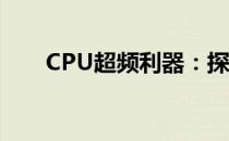 CPU超频利器：探索最佳的超频软件