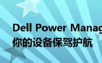 Dell Power Manager：高效能源管理，为你的设备保驾护航