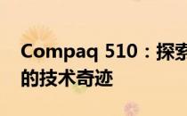 Compaq 510：探索这款计算机属于第几代的技术奇迹