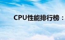 CPU性能排行榜：i5与i7系列大比拼