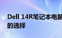 Dell 14R笔记本电脑评测：性能与设计并存的选择