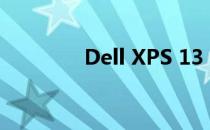Dell XPS 13 电池更换指南