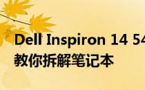 Dell Inspiron 14 5459拆机详解：一步一步教你拆解笔记本