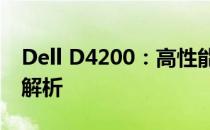 Dell D4200：高性能工作站级电脑的全方位解析