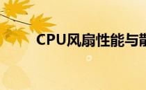 CPU风扇性能与散热效果深度解析