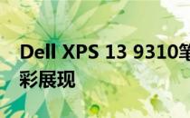 Dell XPS 13 9310笔记本评测：上半部的精彩展现