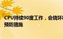CPU持续90度工作，会烧坏吗？解析高温对处理器的影响及预防措施