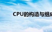 CPU的构造与组成：核心部件解析