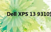 Dell XPS 13 9310常见故障及应对方法