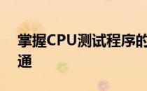掌握CPU测试程序的关键要素：从入门到精通