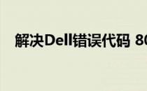 解决Dell错误代码 80004001：操作指南