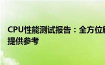 CPU性能测试报告：全方位解读跑分数据，为你的电脑升级提供参考