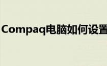 Compaq电脑如何设置从U盘启动的详细教程