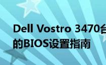 Dell Vostro 3470台式机从Win10改Win7的BIOS设置指南