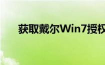 获取戴尔Win7授权证书的步骤与指南