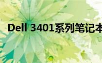 Dell 3401系列笔记本深度评测与性能分析