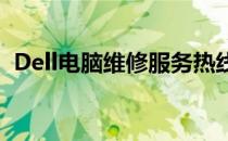 Dell电脑维修服务热线及常见问题解决方案