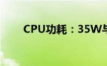 CPU功耗：35W与45W的差异解析