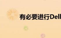 有必要进行Dell系统的更新吗？