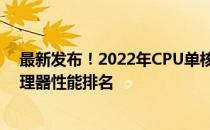 最新发布！2022年CPU单核性能天梯图，全面解析各类处理器性能排名