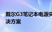 戴尔G3笔记本电源突然不匹配问题解析及解决方案