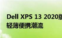 Dell XPS 13 2020版评测：全新体验，引领轻薄便携潮流