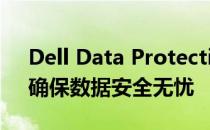 Dell Data Protection：全方位数据保护，确保数据安全无忧