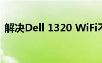 解决Dell 1320 WiFi不亮的问题：全面指南