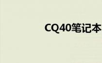  CQ40笔记本屏幕拆卸教程