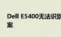 Dell E5400无法识别硬盘问题解析及解决方案