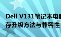 Dell V131笔记本电脑能否扩展内存？解析内存升级方法与兼容性