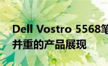 Dell Vostro 5568笔记本评测：性能与设计并重的产品展现