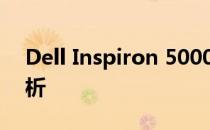 Dell Inspiron 5000系列笔记本电脑全面解析