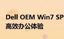 Dell OEM Win7 SP1：专业电脑系统，打造高效办公体验