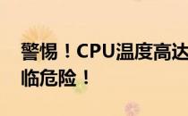 警惕！CPU温度高达80度，你的电脑正在面临危险！