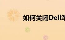 如何关闭Dell笔记本的触摸板