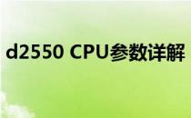 d2550 CPU参数详解：技术规格与性能一览