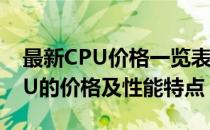 最新CPU价格一览表：全面解析各种型号CPU的价格及性能特点
