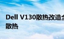 Dell V130散热改造全攻略：提升性能，优化散热