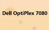 Dell OptiPlex 7080：商用电脑的全新标杆
