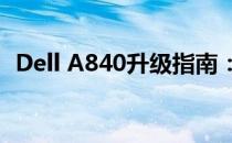 Dell A840升级指南：提升性能与优化体验